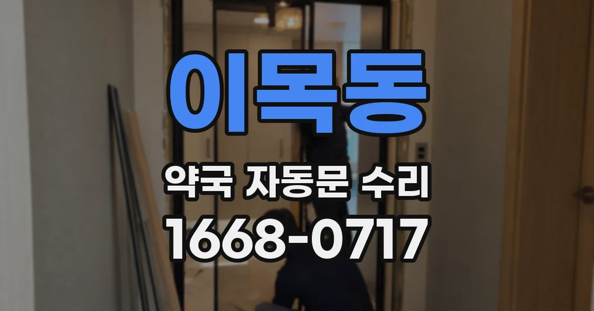 이목동 약국 자동문 수리