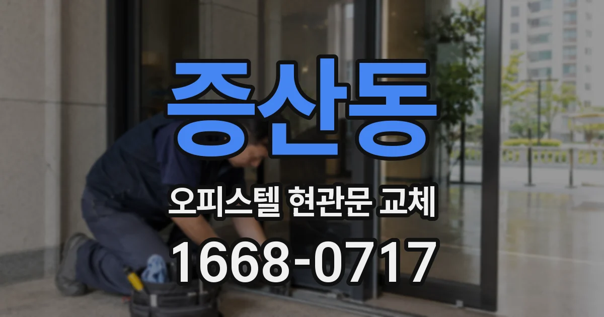 증산동 오피스텔 현관문 교체