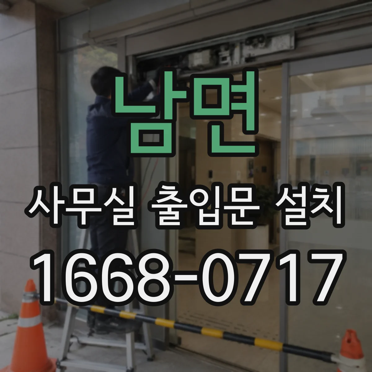 남면 사무실 출입문 설치