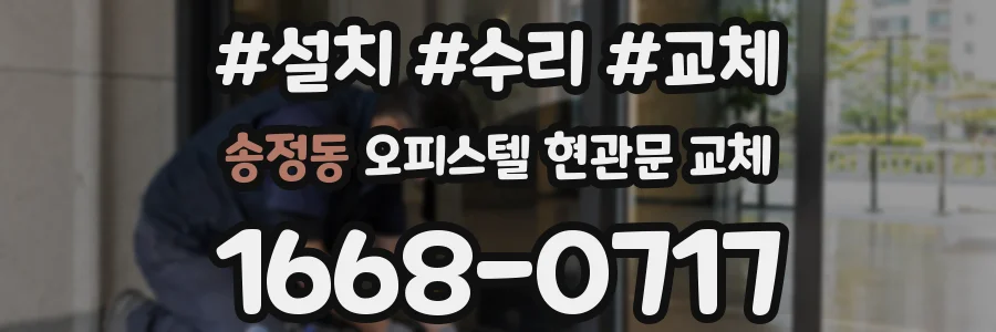 송정동 오피스텔 현관문 교체