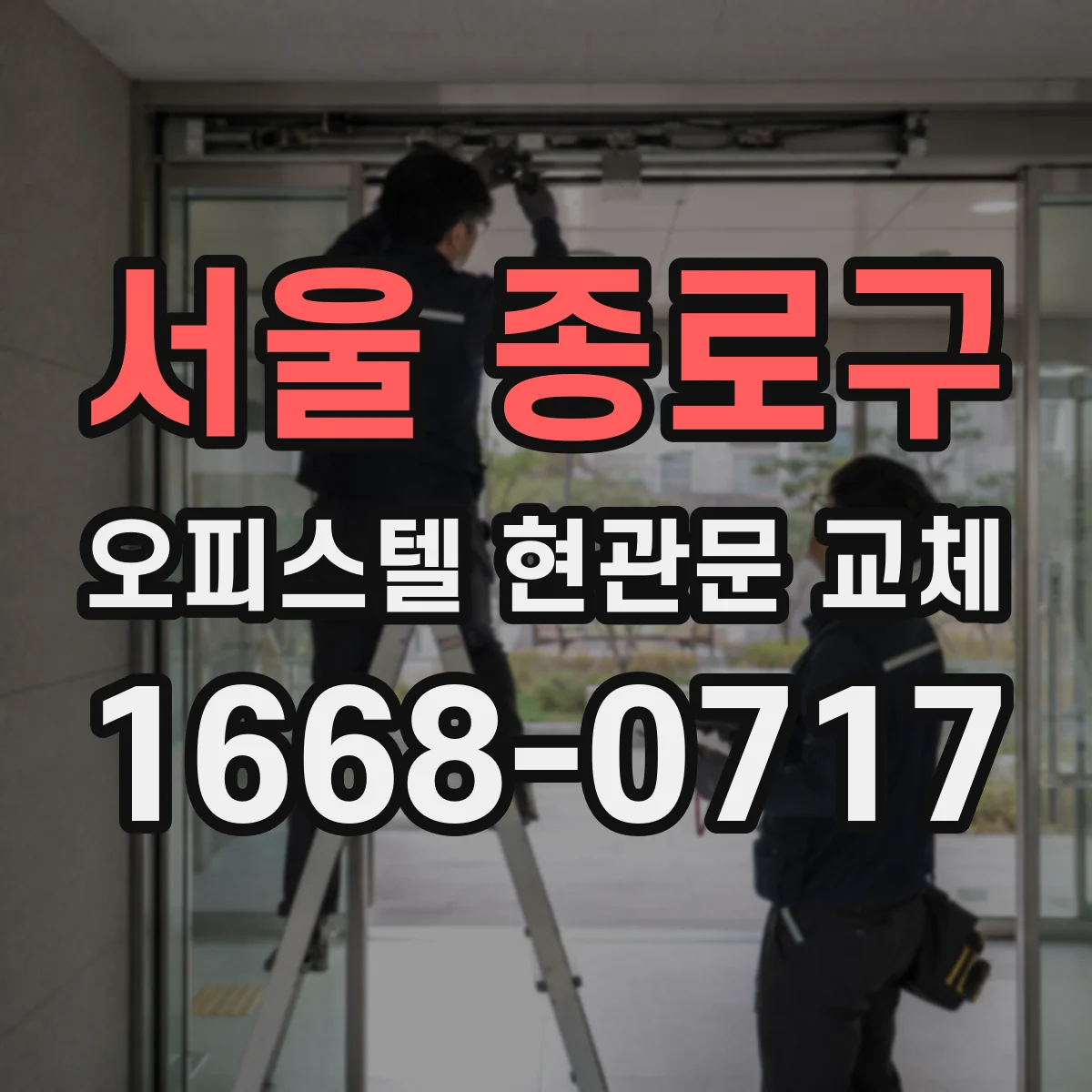 서울 종로구 오피스텔 현관문 교체