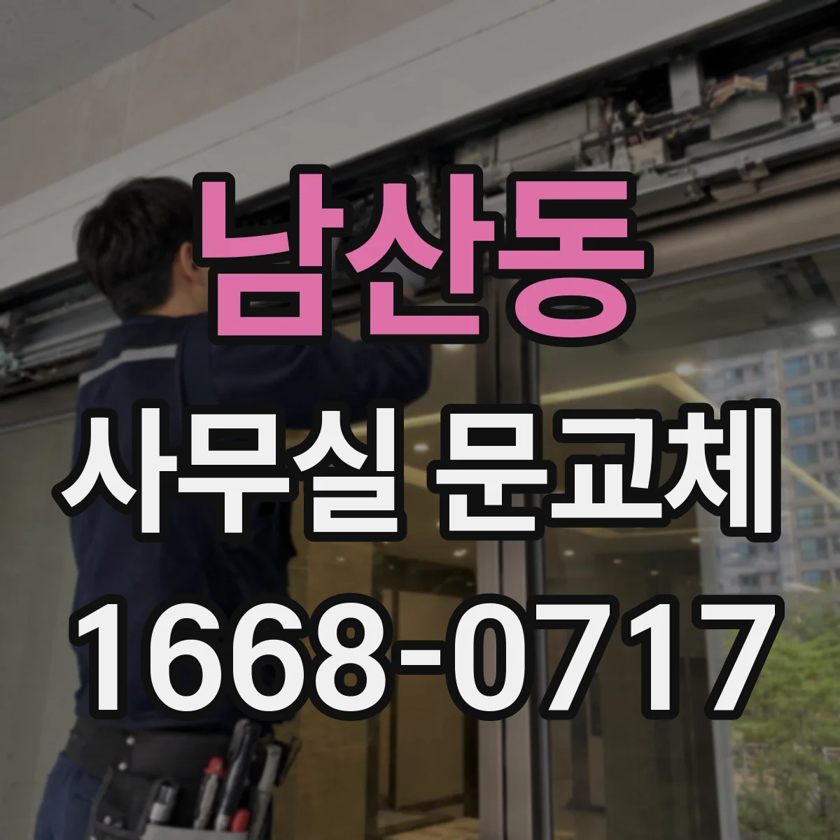 남산동 사무실 문교체
