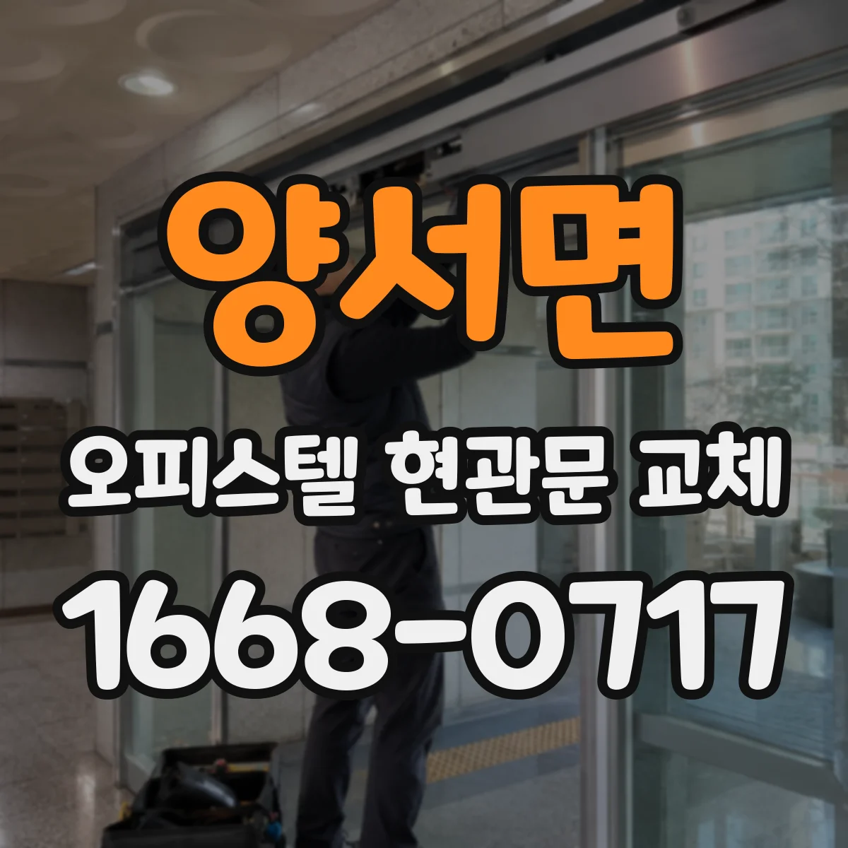양서면 오피스텔 현관문 교체