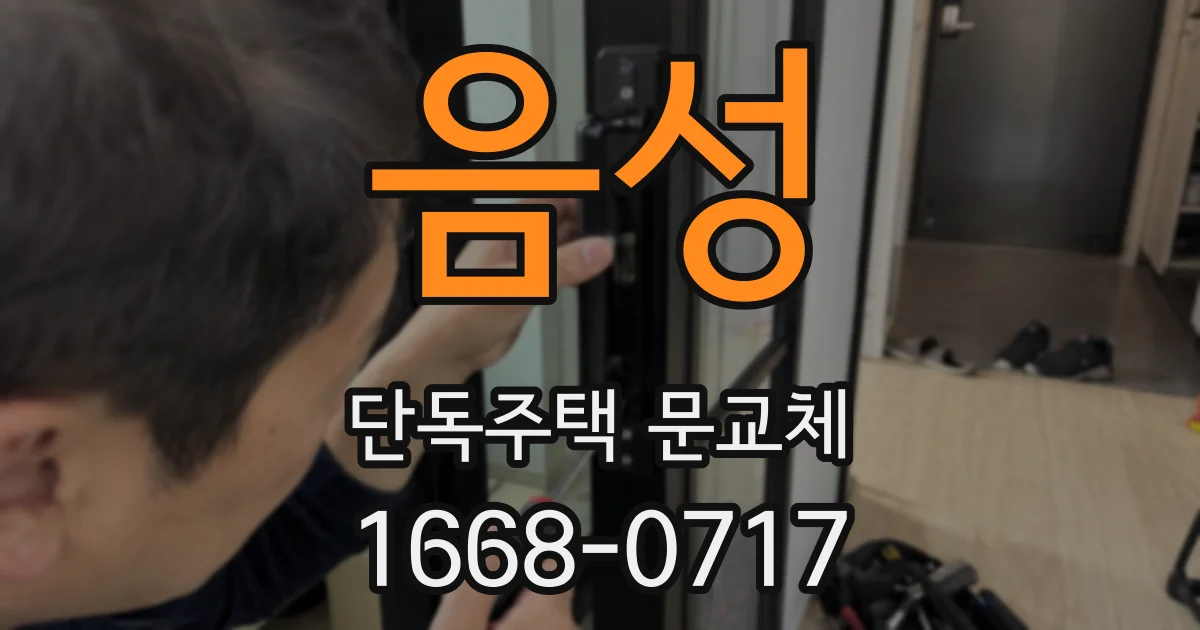 음성 단독주택 문교체