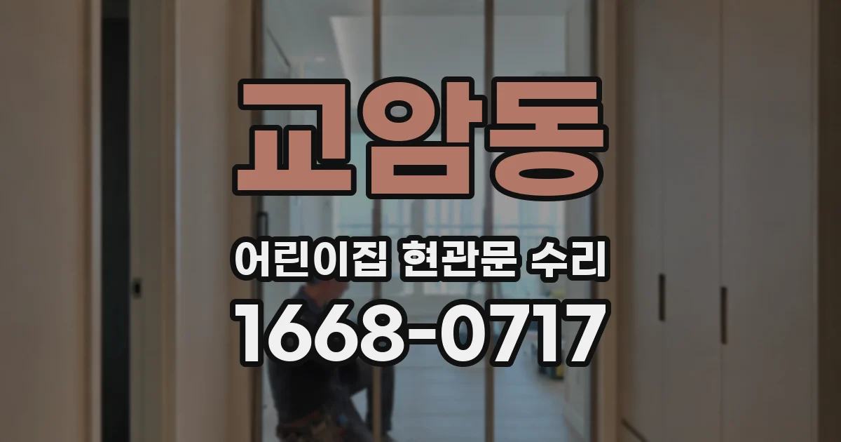 교암동 어린이집 현관문 수리