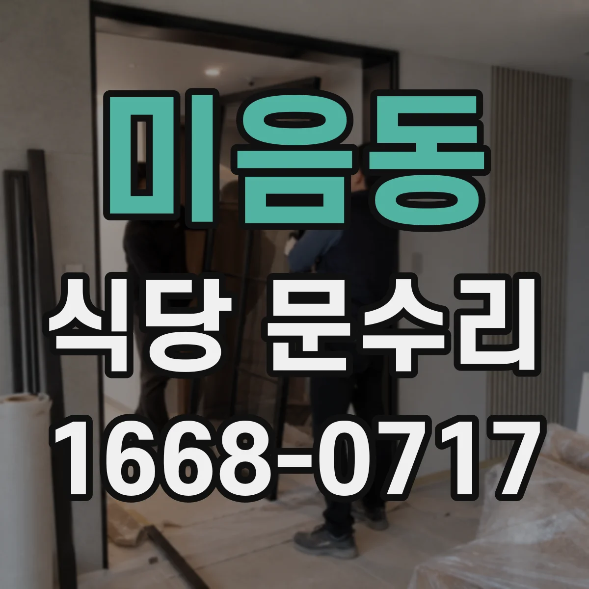 미음동 식당 문수리