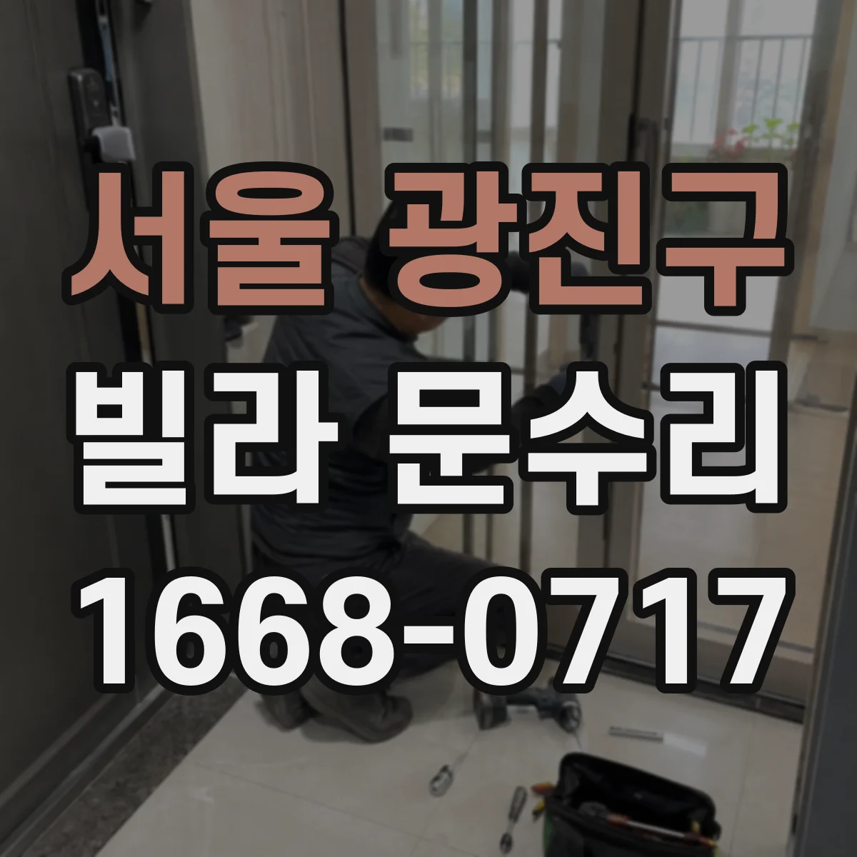 서울 광진구 빌라 문수리 도어 스크래치 패치와 마감 광택 조정