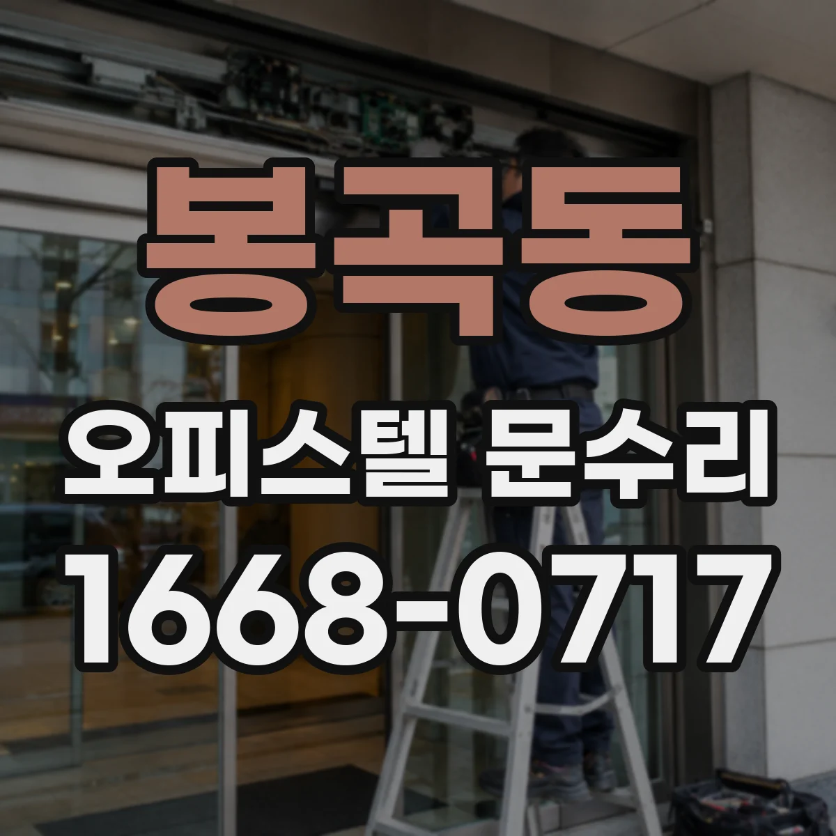 봉곡동 오피스텔 문수리