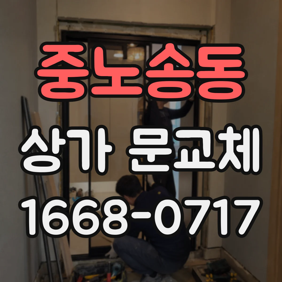 중노송동 상가 문교체