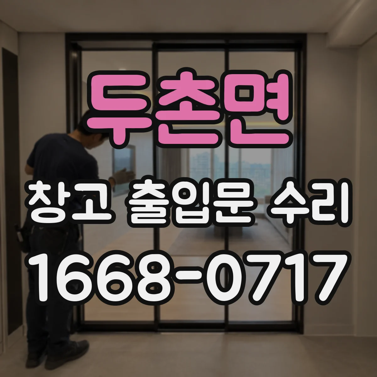 두촌면 창고 출입문 수리