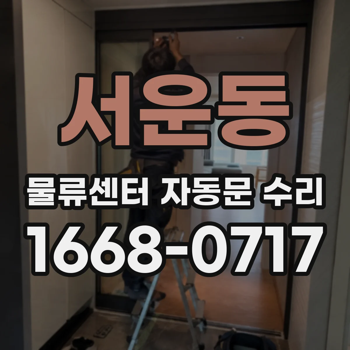 서운동 물류센터 자동문 수리