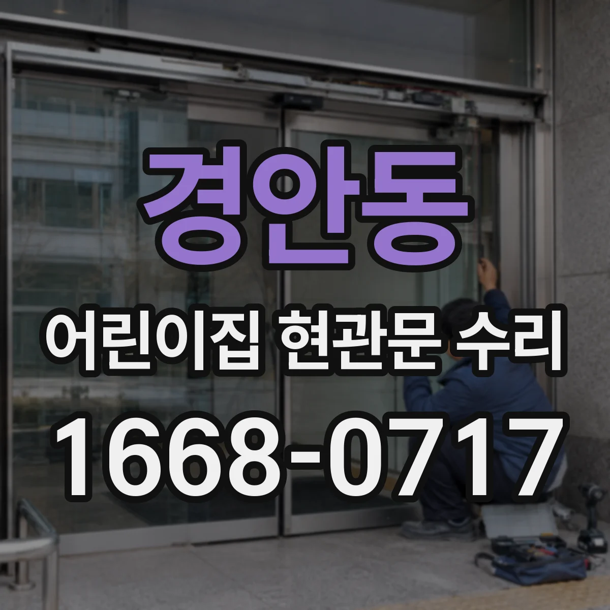 경안동 어린이집 현관문 수리