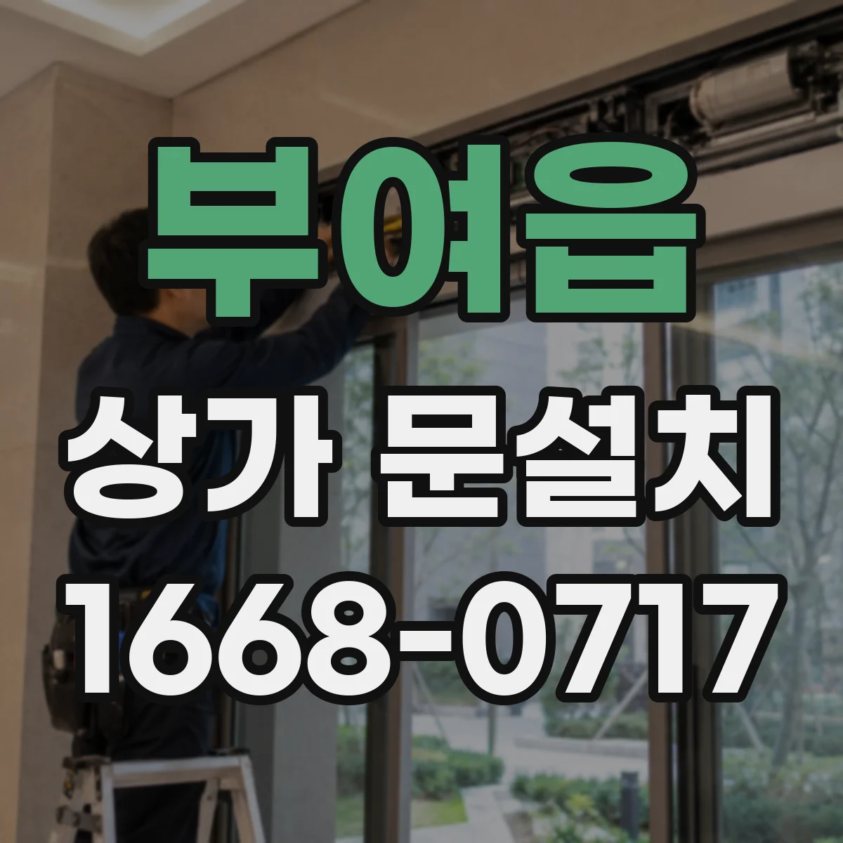 부여읍 상가 문설치