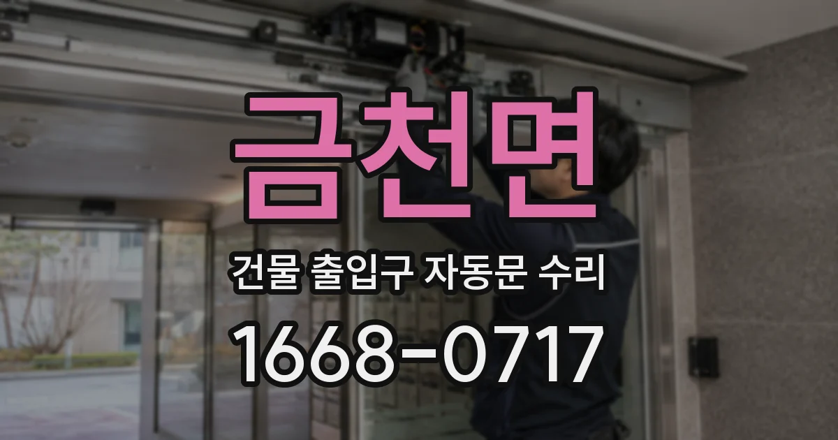 금천면 건물 출입구 자동문 수리