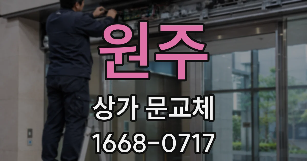 원주 상가 문교체