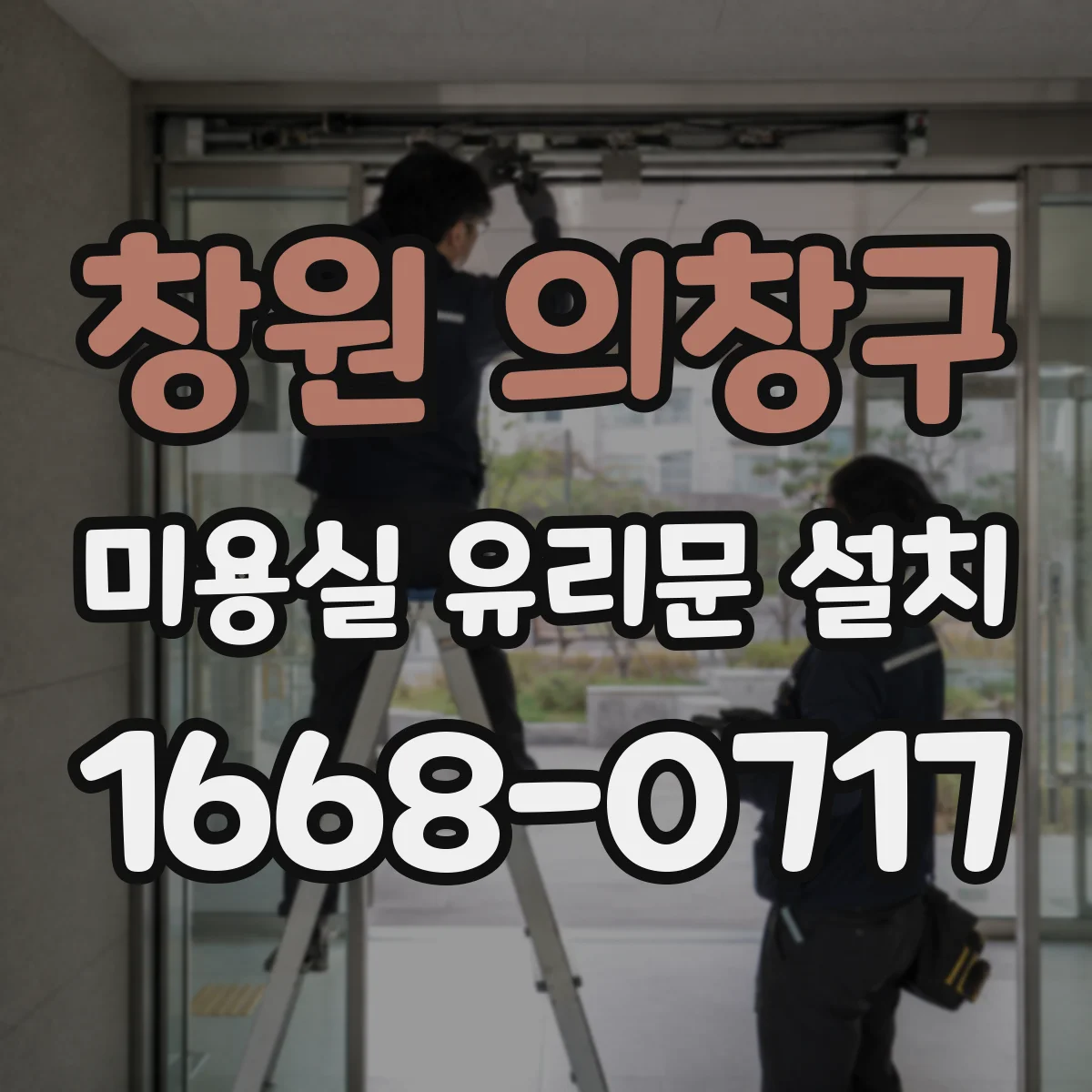 창원 의창구 미용실 유리문 설치