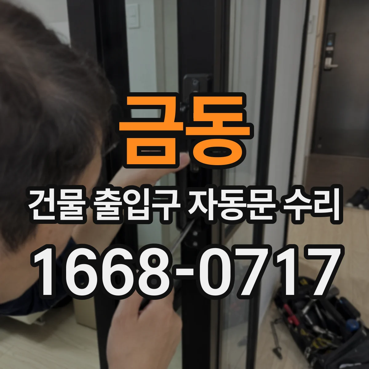금동 건물 출입구 자동문 수리