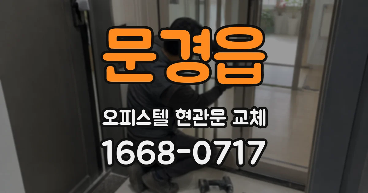 문경읍 오피스텔 현관문 교체