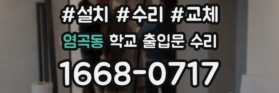 염곡동 학교 출입문 수리
