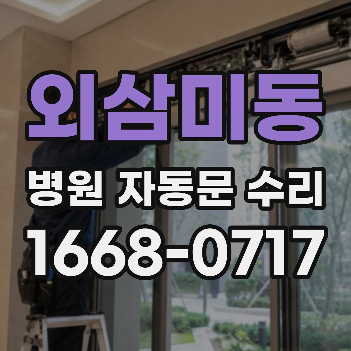 외삼미동 병원 자동문 수리