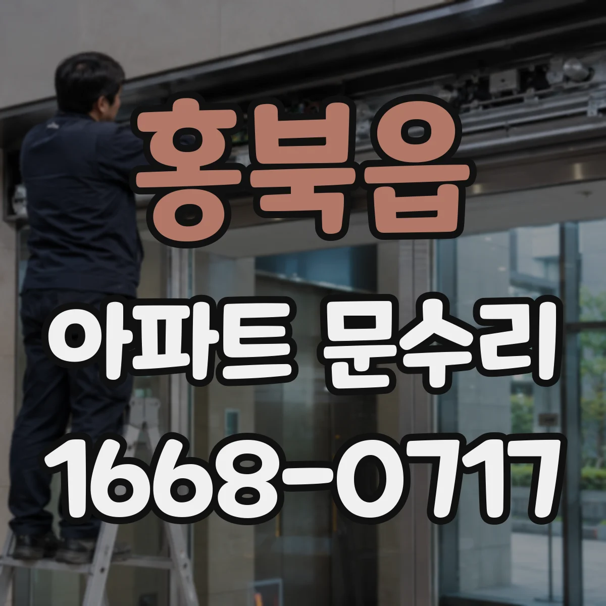홍북읍 아파트 문수리