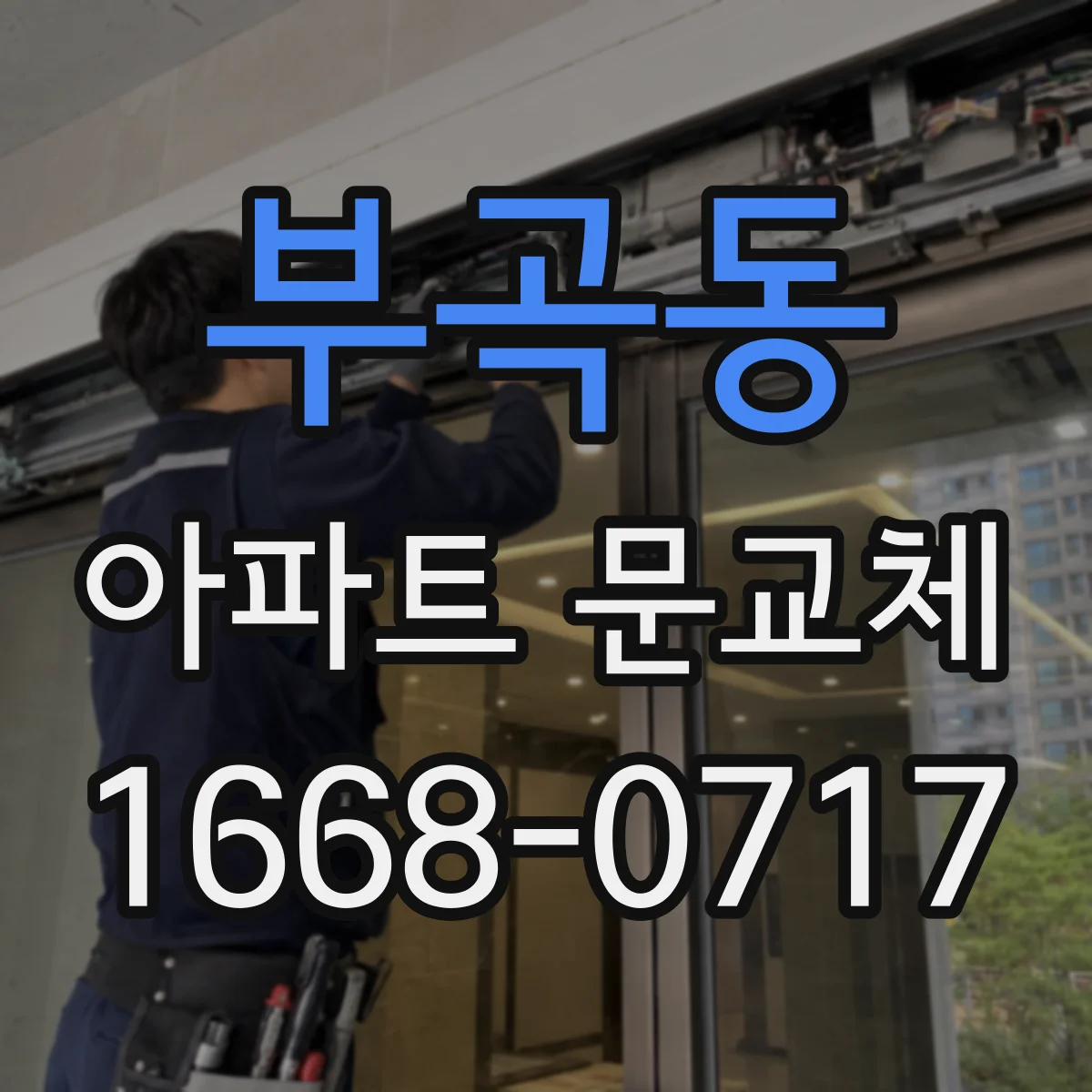 부곡동 아파트 문교체