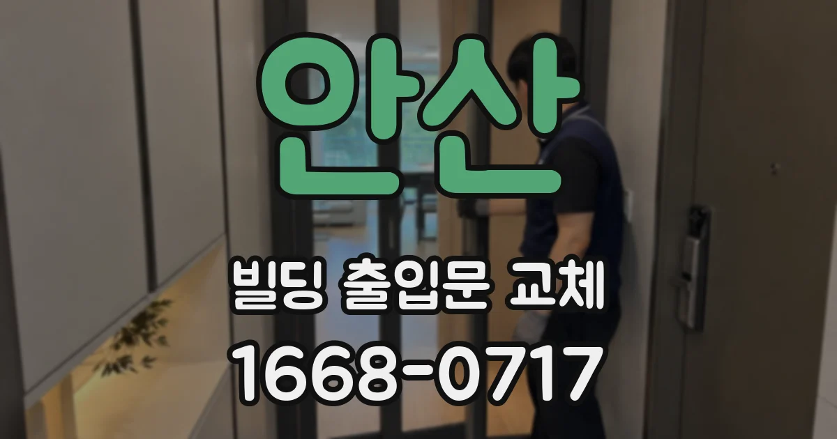안산 빌딩 출입문 교체