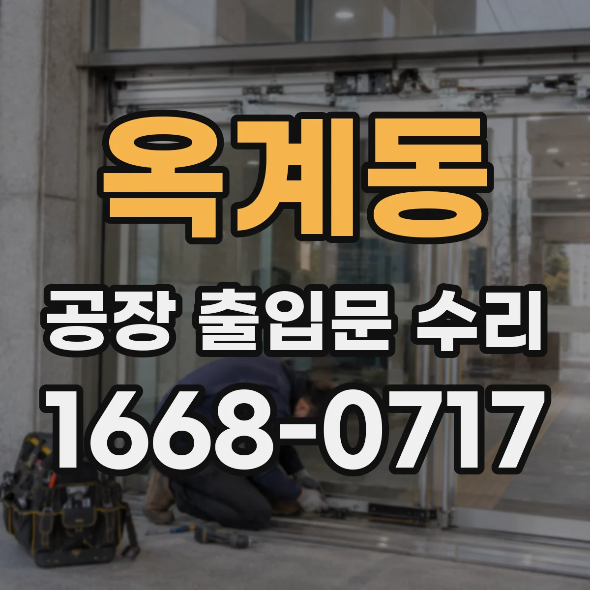 옥계동 공장 출입문 수리
