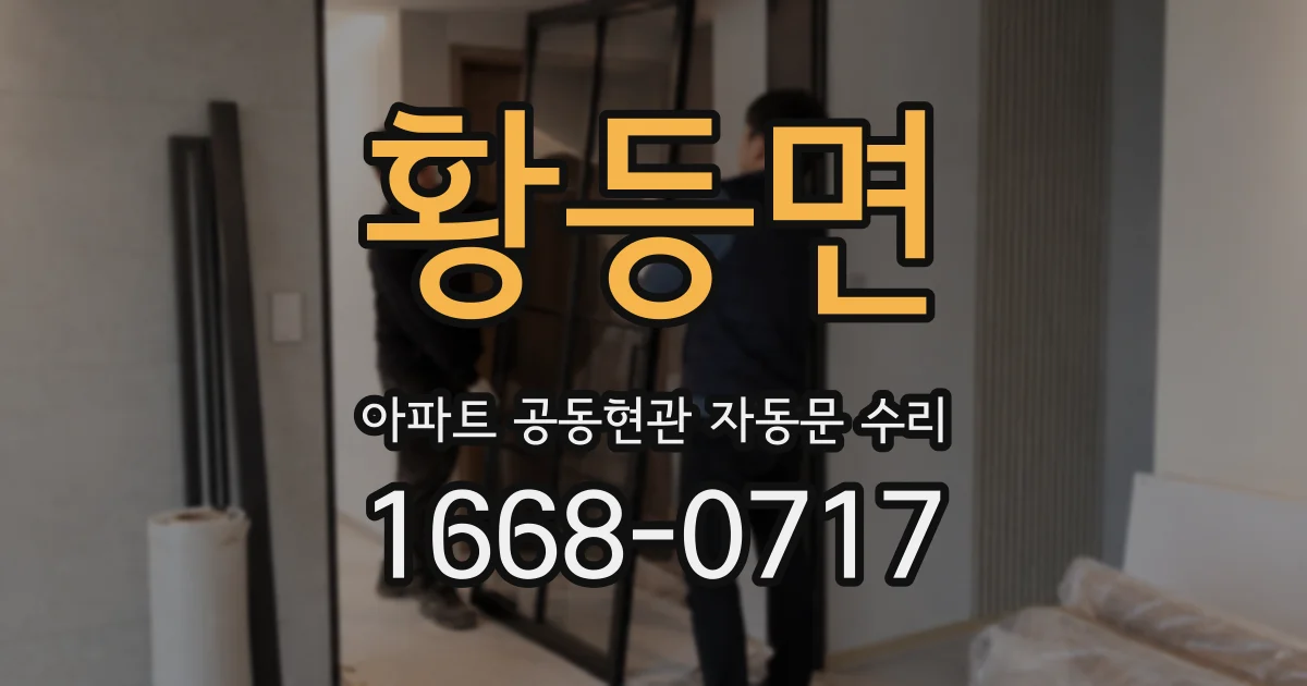 황등면 아파트 공동현관 자동문 수리
