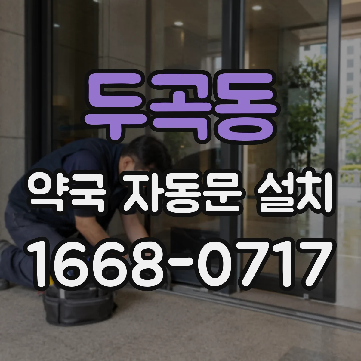 두곡동 약국 자동문 설치