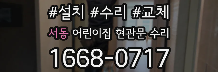 서동 어린이집 현관문 수리