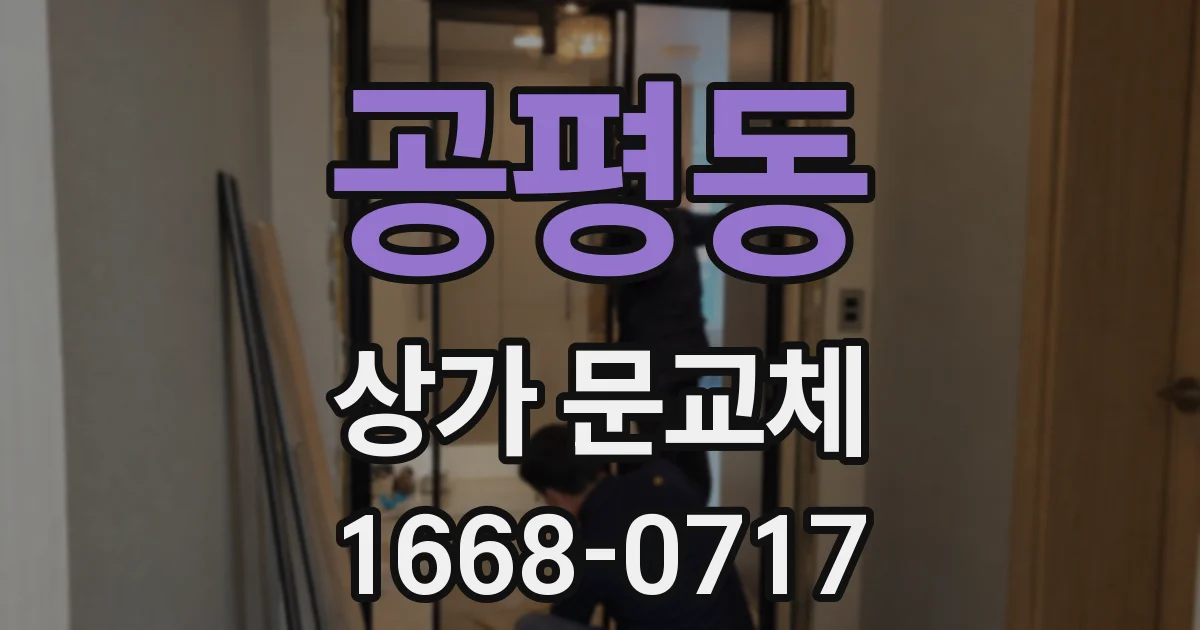 공평동 상가 문교체