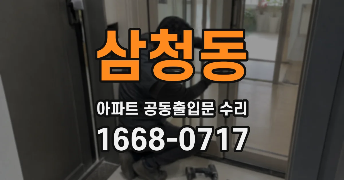 삼청동 아파트 공동출입문 수리