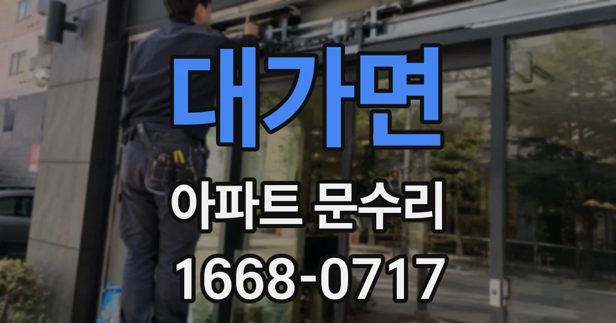 대가면 아파트 문수리