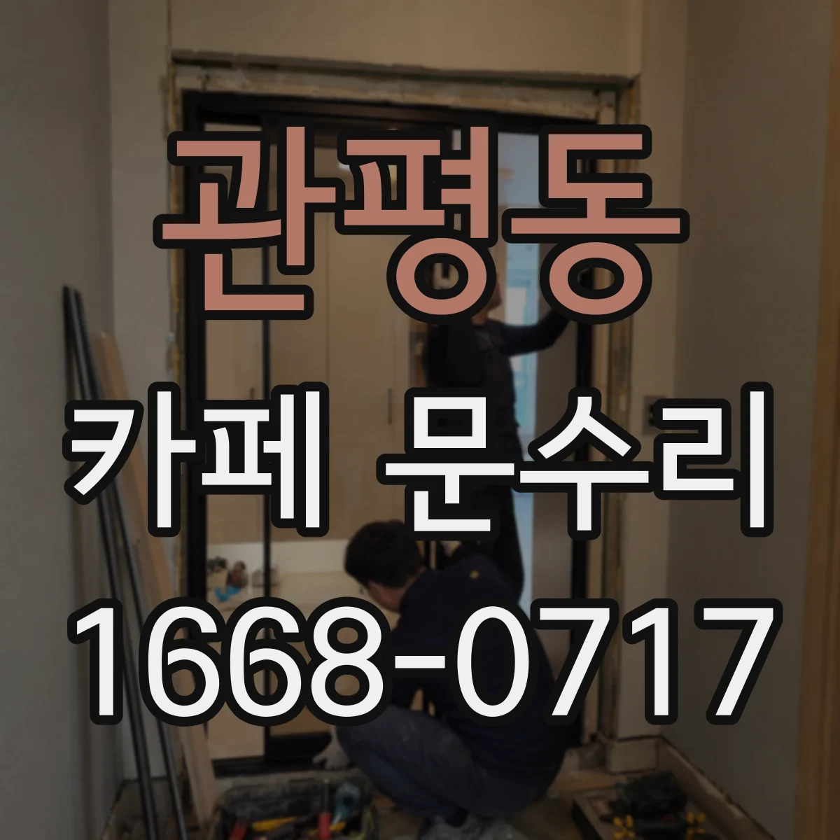관평동 카페 문수리