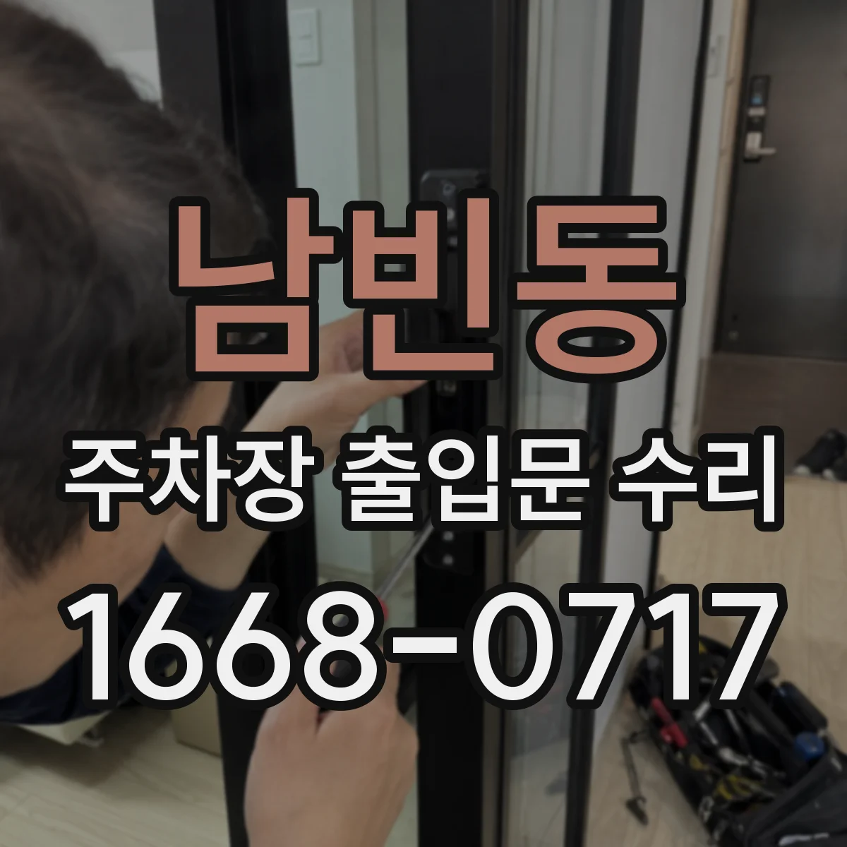 남빈동 주차장 출입문 수리