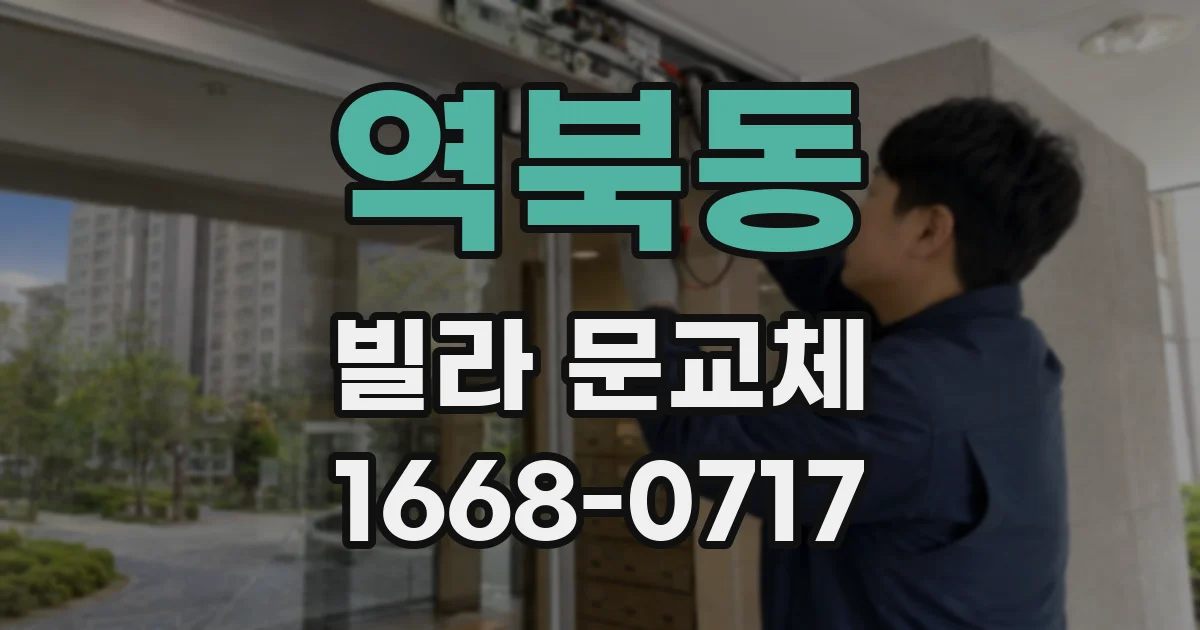 역북동 빌라 문교체