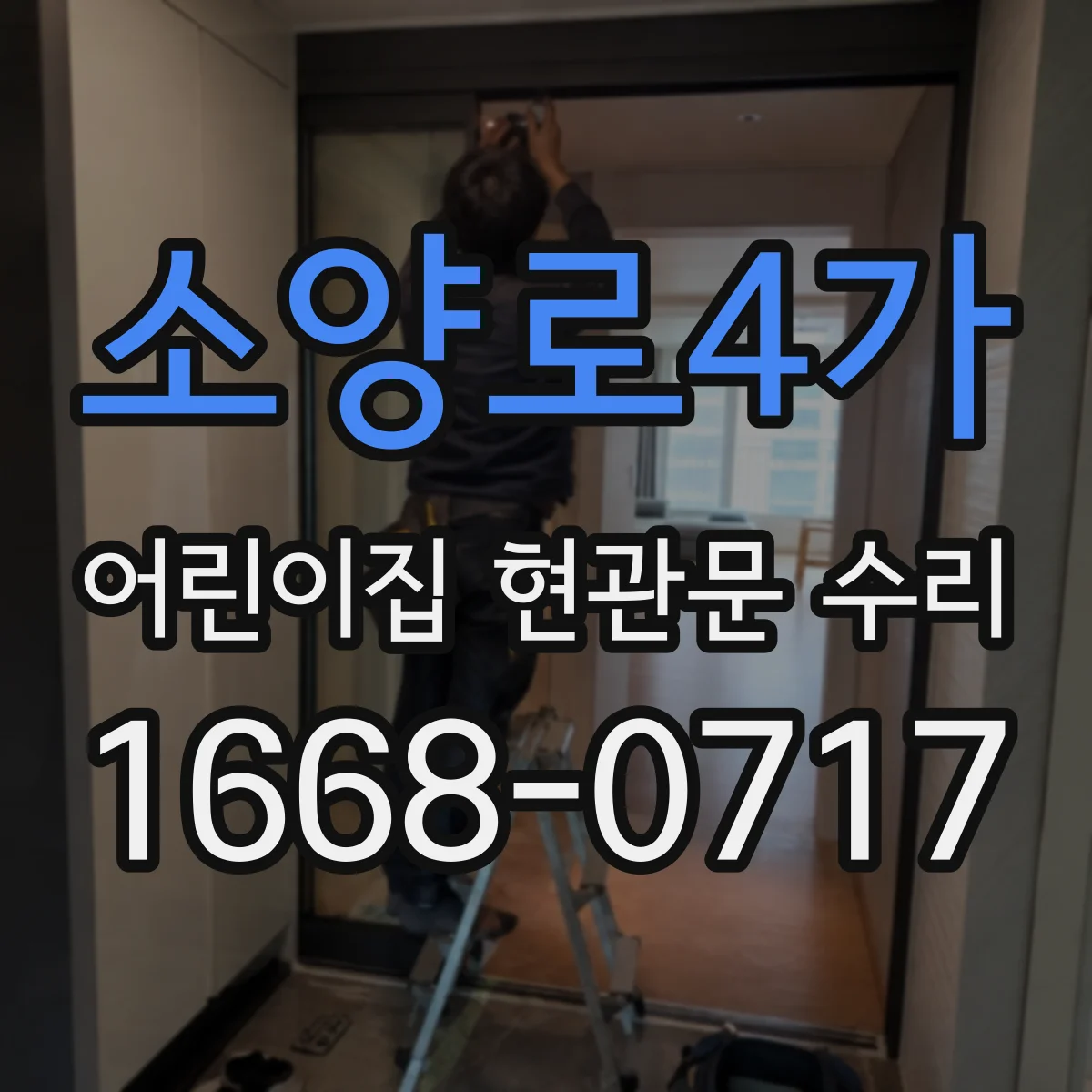 소양로4가 어린이집 현관문 수리