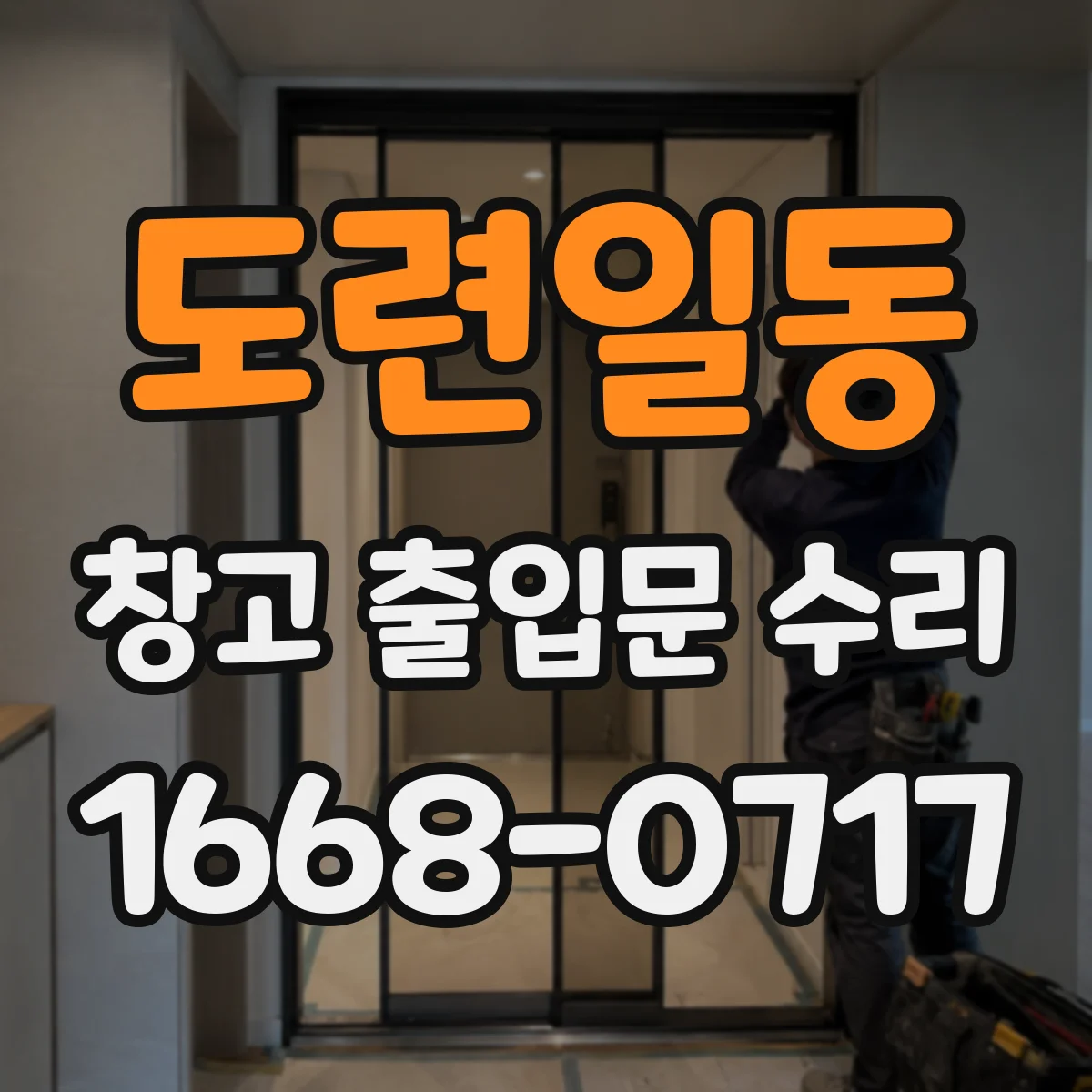 도련일동 창고 출입문 수리