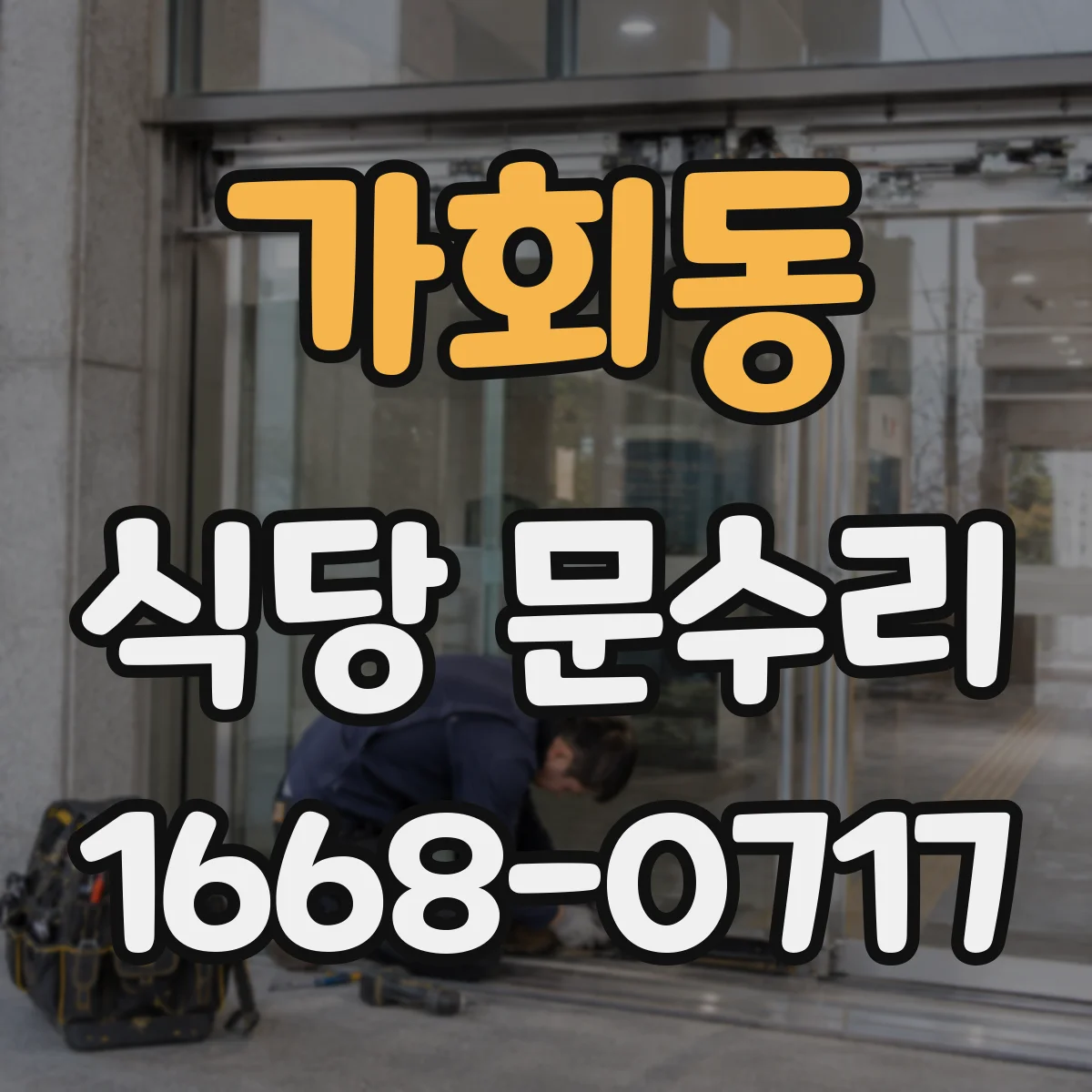 가회동 식당 문수리