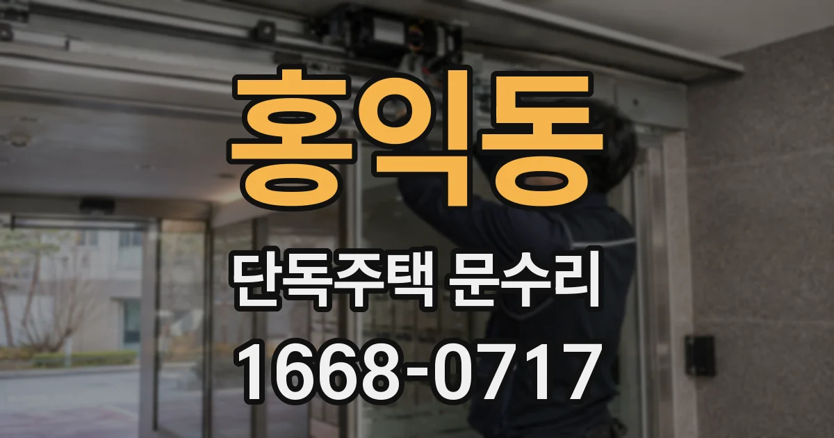 홍익동 단독주택 문수리
