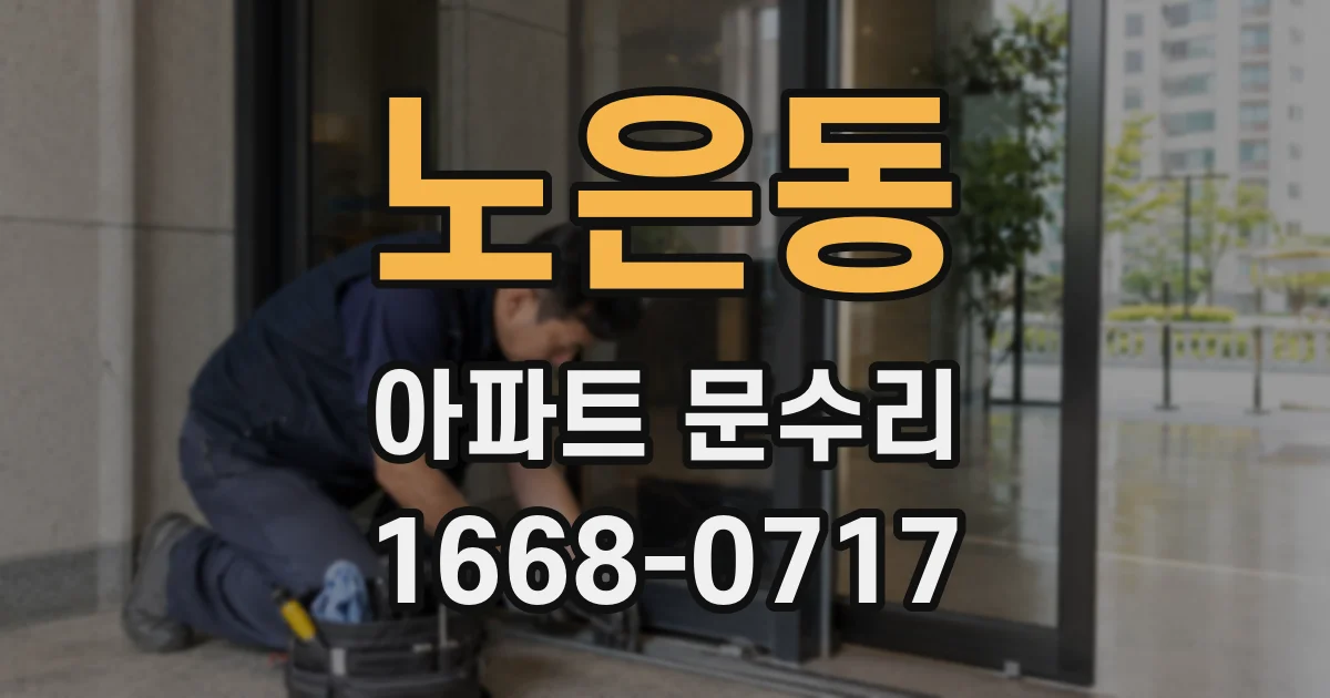 노은동 아파트 문수리