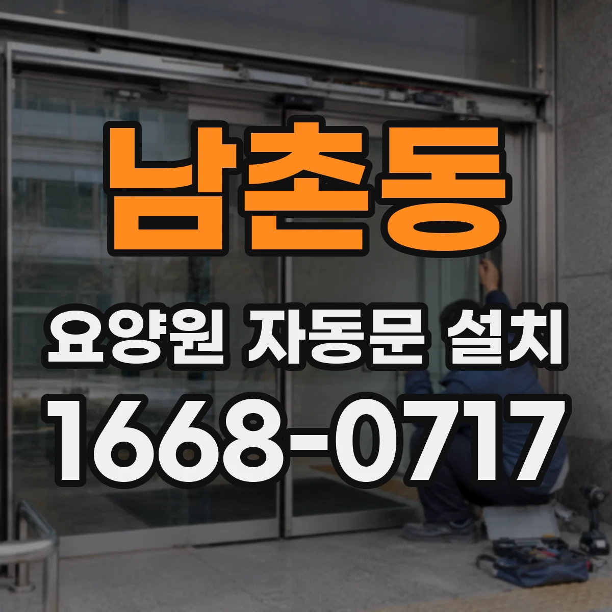 남촌동 요양원 자동문 설치