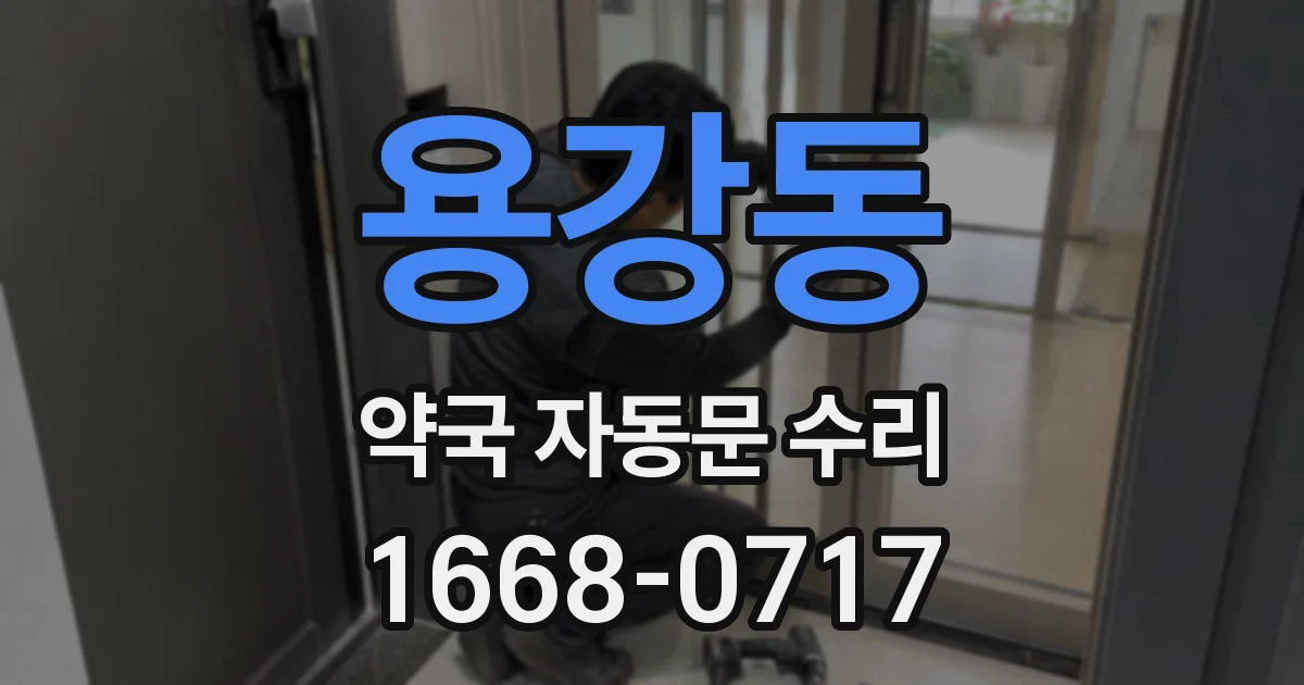 용강동 약국 자동문 수리