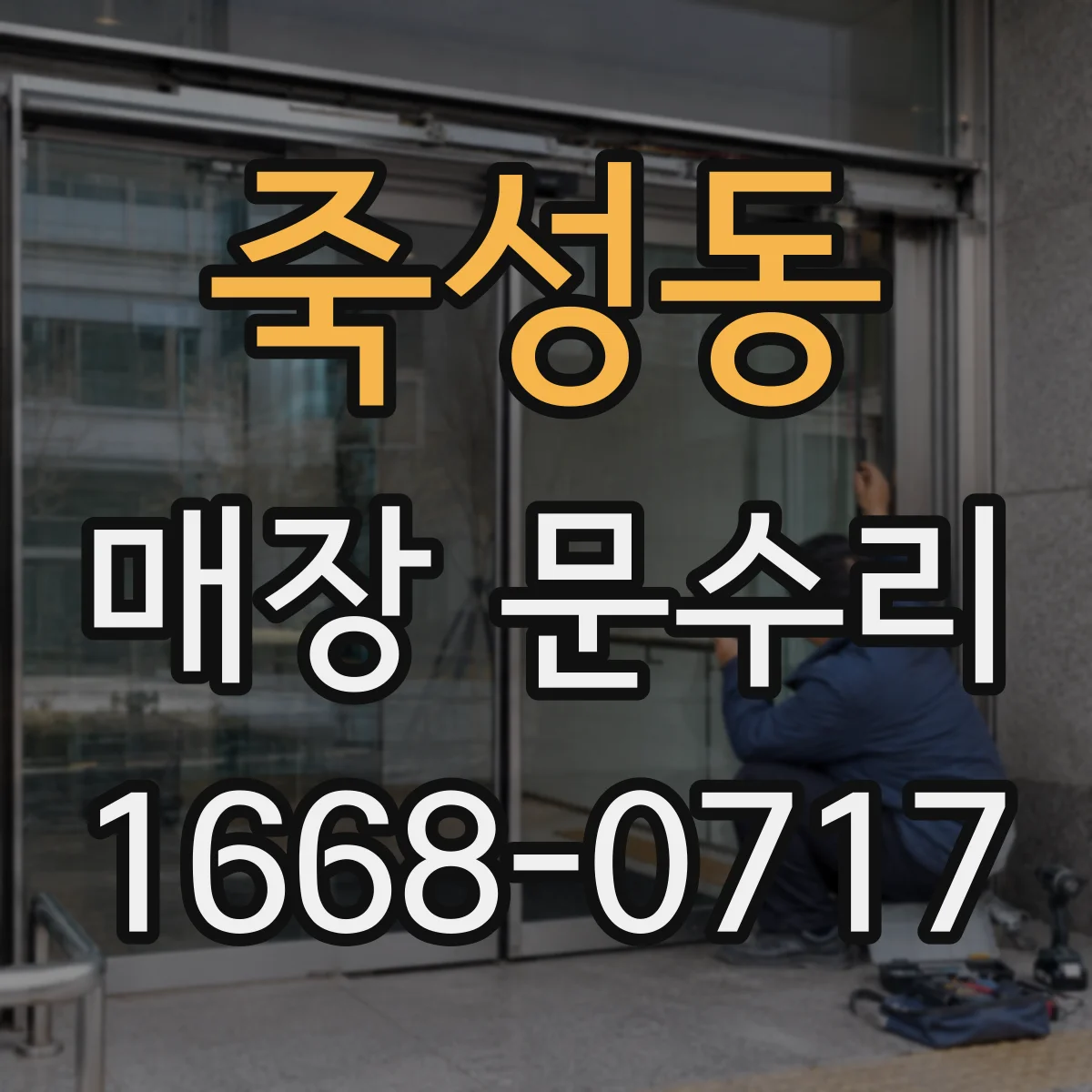 죽성동 매장 문수리