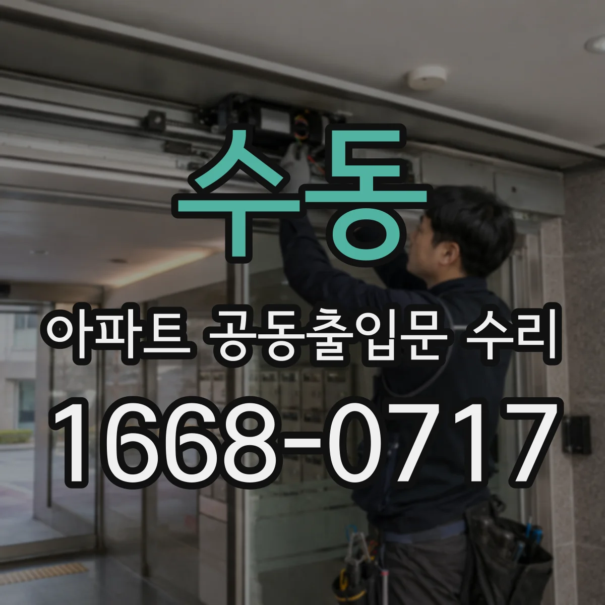 수동 아파트 공동출입문 수리
