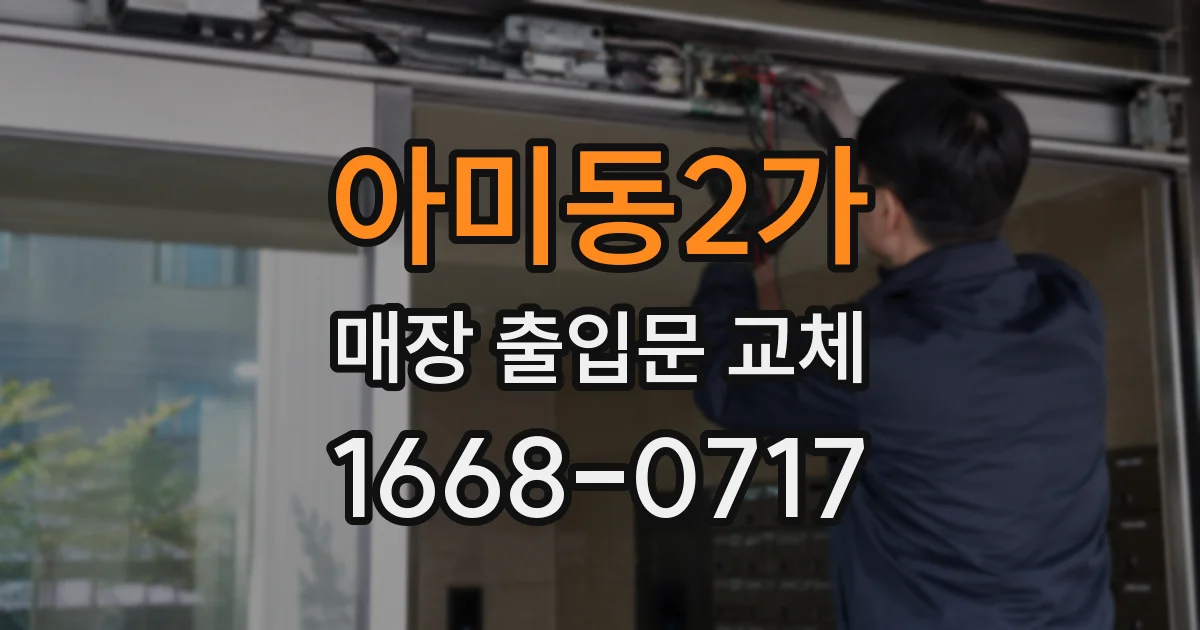 아미동2가 매장 출입문 교체