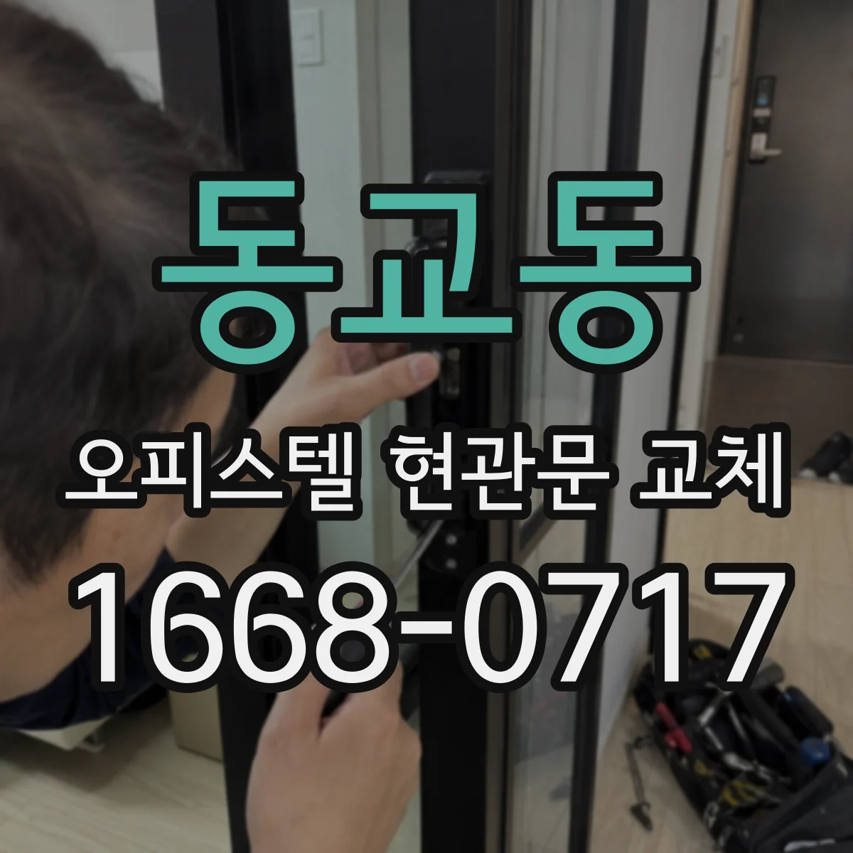 동교동 오피스텔 현관문 교체