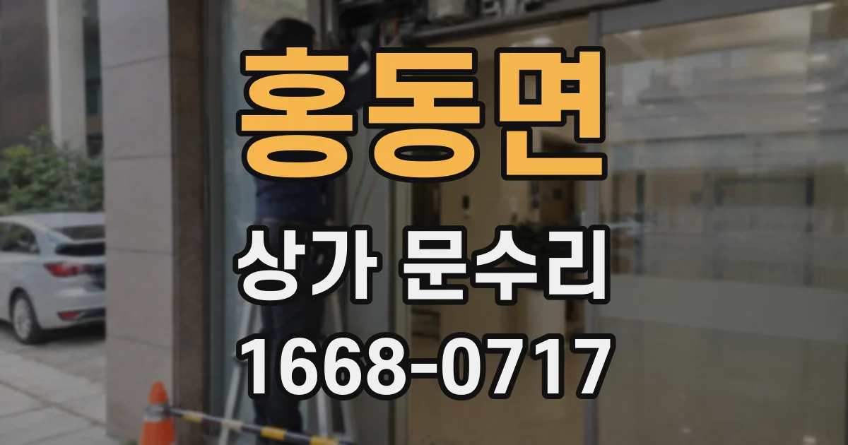 홍동면 상가 문수리