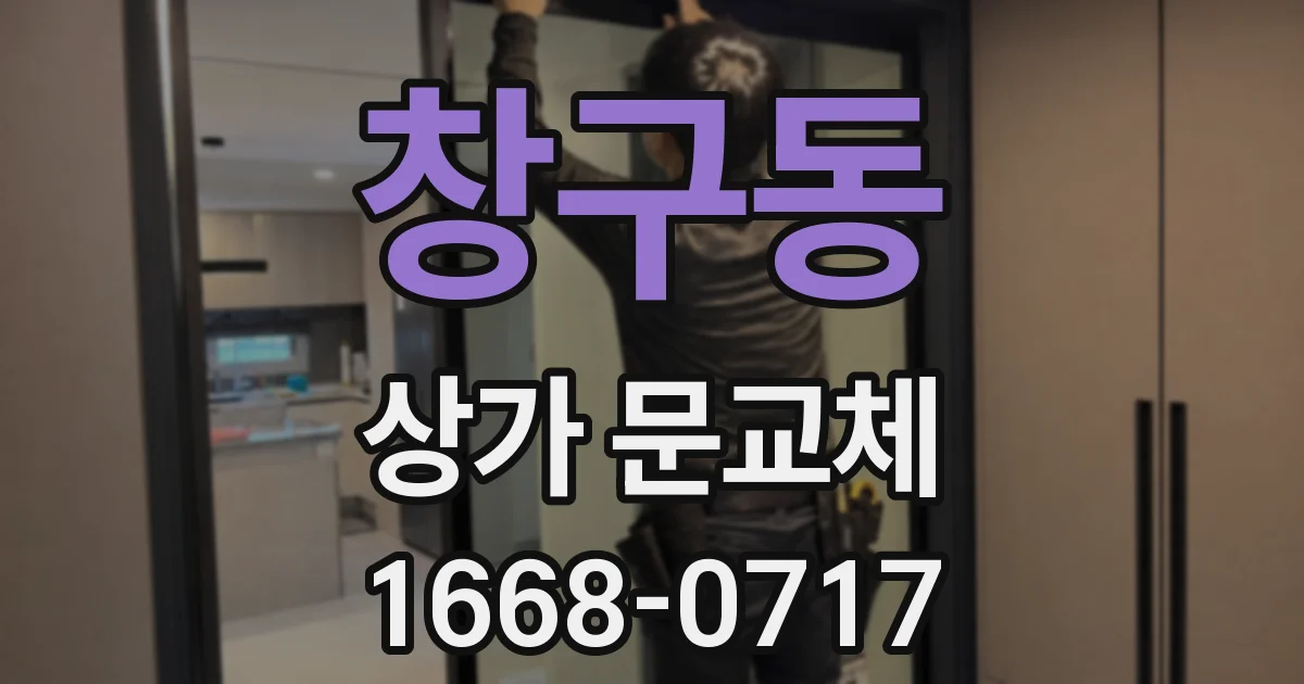 창구동 상가 문교체